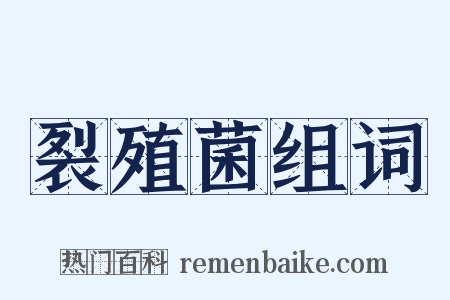 裂殖菌组词是什么意思的图片